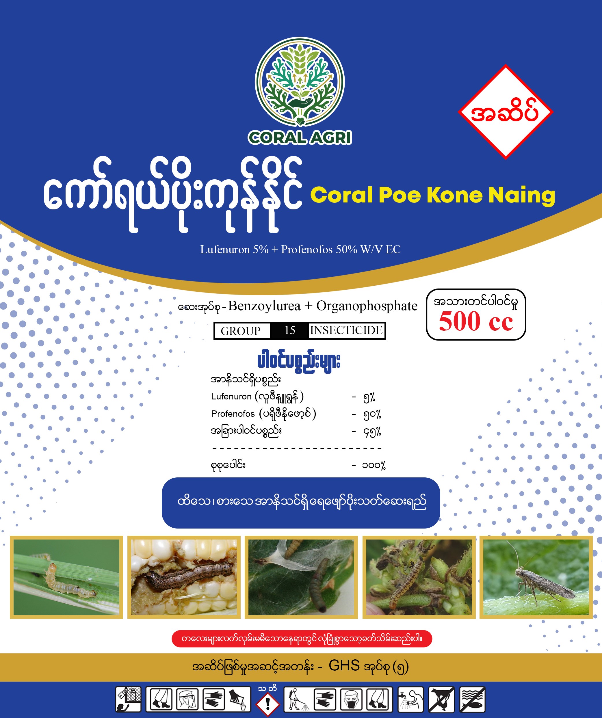 Coral Poe Kone Naing Lufenuron 5% + Profenofos 50% W/V EC 500 cc pack